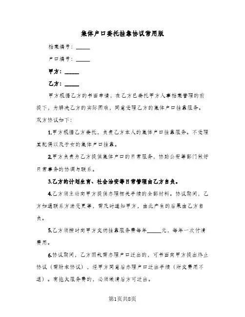 集体户口委托挂靠协议常用版（四篇）