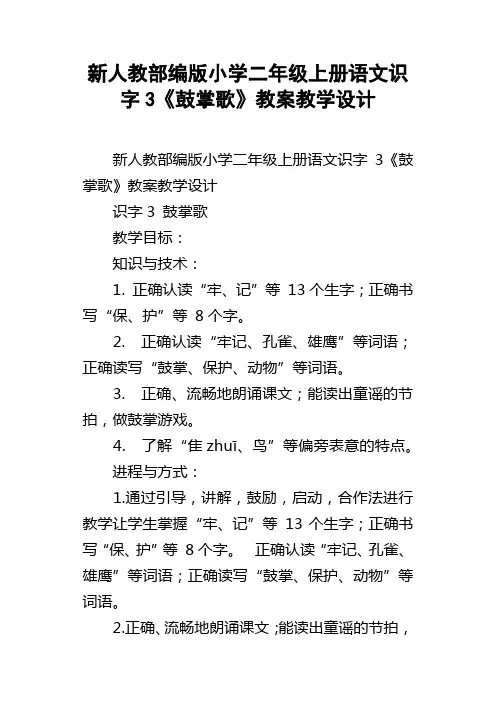 新人教部编版小学二年级上册语文识字3鼓掌歌教案教学设计