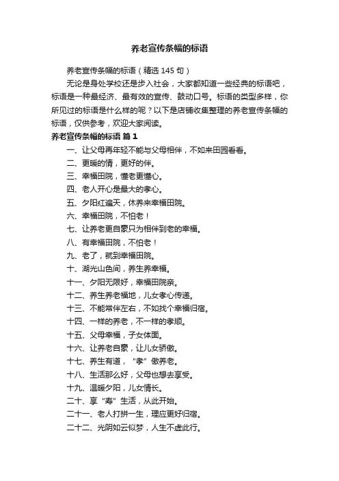 养老宣传条幅的标语