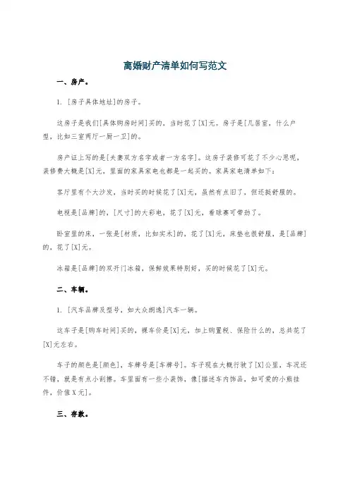 离婚财产清单如何写范文