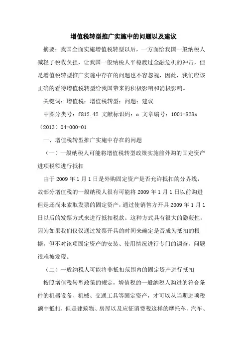 增值税转型推广实施中问题以及建议