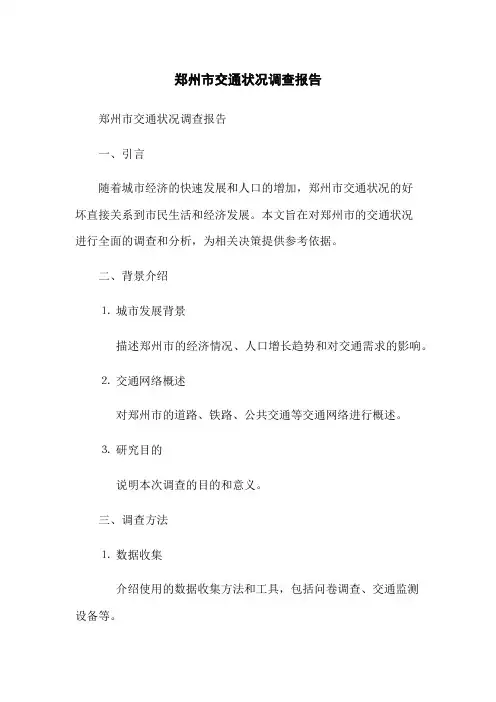 郑州市交通状况调查报告
