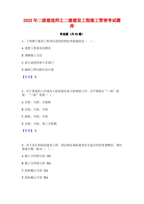 2023年二级建造师之二建建设工程施工管理考试题库