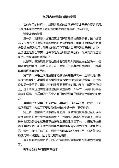 练习吉他弹奏曲谱的步骤