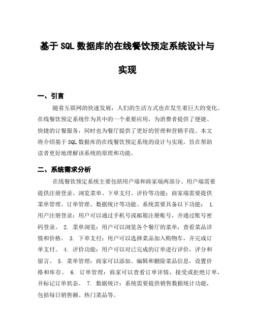 基于SQL数据库的在线餐饮预定系统设计与实现