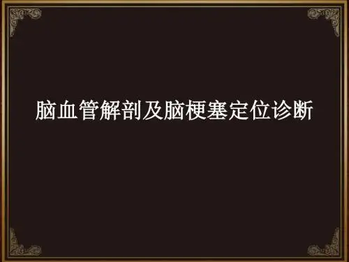 脑血管解剖及脑梗塞定位诊断...