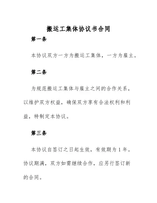 2025年搬运工集体协议书合同