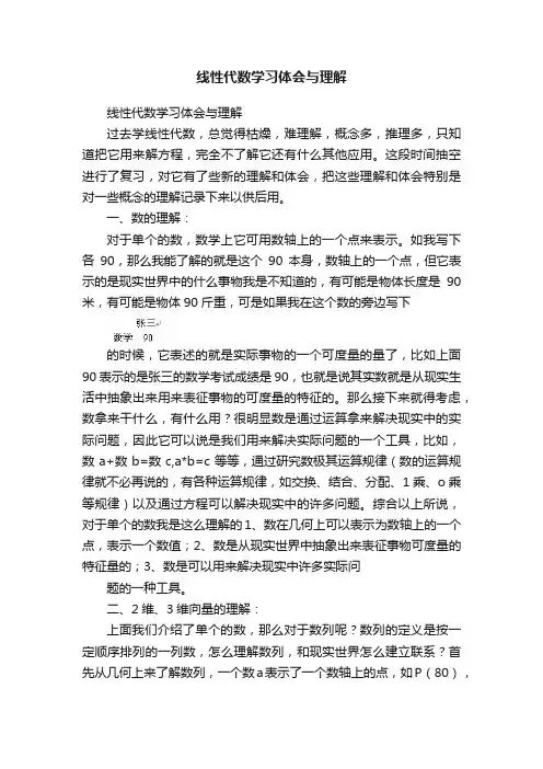 线性代数学习体会与理解
