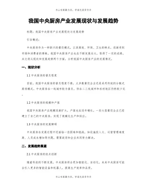 我国中央厨房产业发展现状与发展趋势