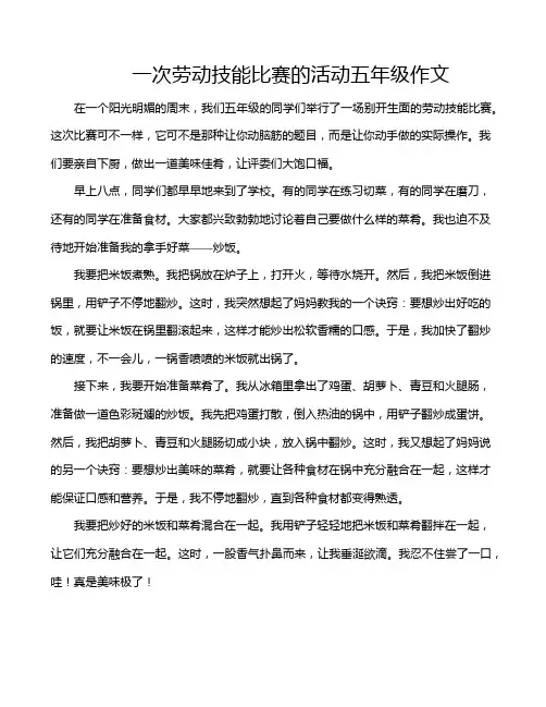 一次劳动技能比赛的活动五年级作文