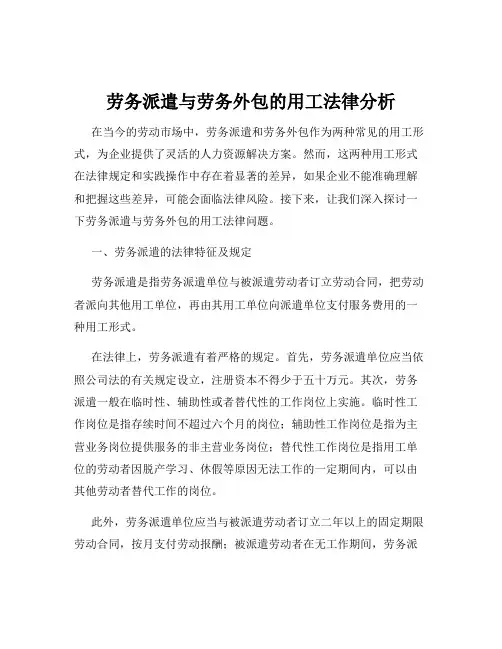 劳务派遣与劳务外包的用工法律分析