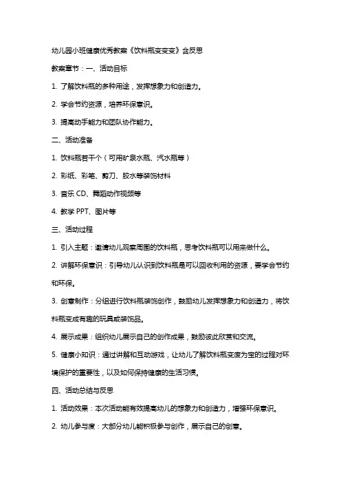 幼儿园小班健康教案《饮料瓶变变变》含反思