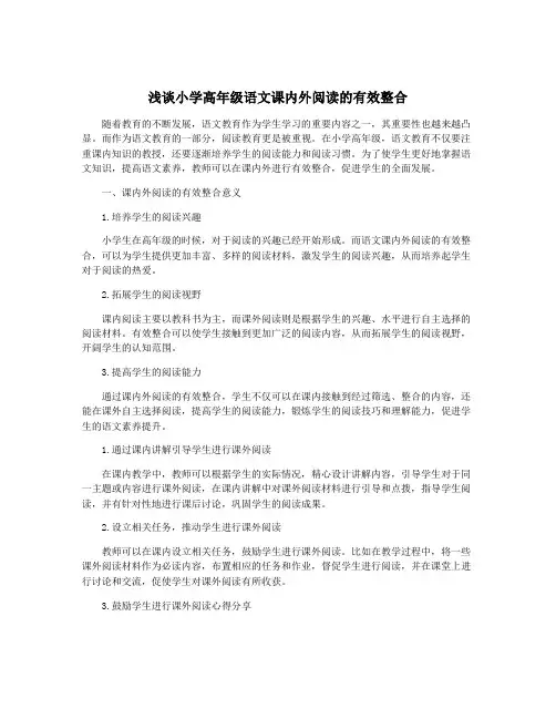 浅谈小学高年级语文课内外阅读的有效整合