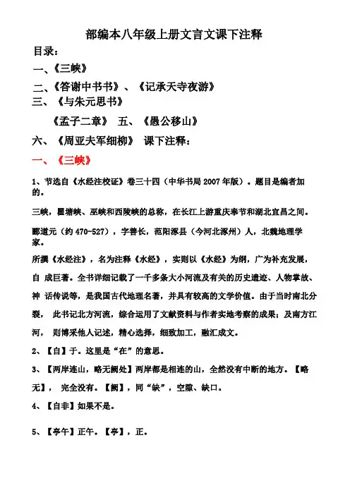 部编本语文八年级上全册文言文课下注释