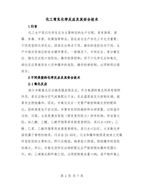 化工常见化学反应及其安全技术（二篇）