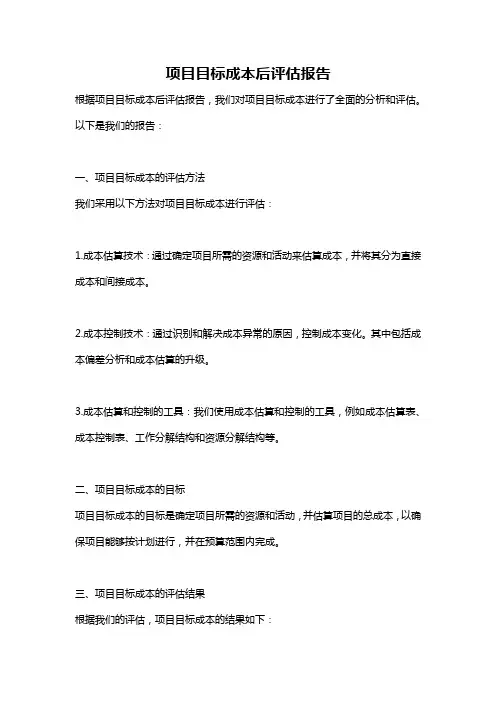 项目目标成本后评估报告