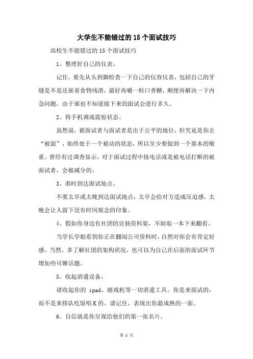 大学生不能错过的15个面试技巧