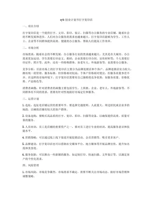syb创业计划书打字复印店
