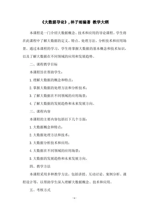 《大数据导论》,林子雨编著 教学大纲