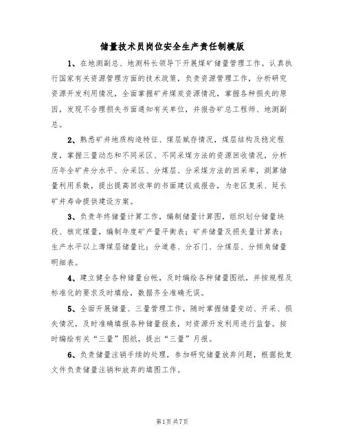 储量技术员岗位安全生产责任制模版（3篇）