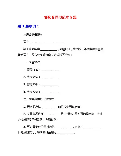 售房合同书范本5篇