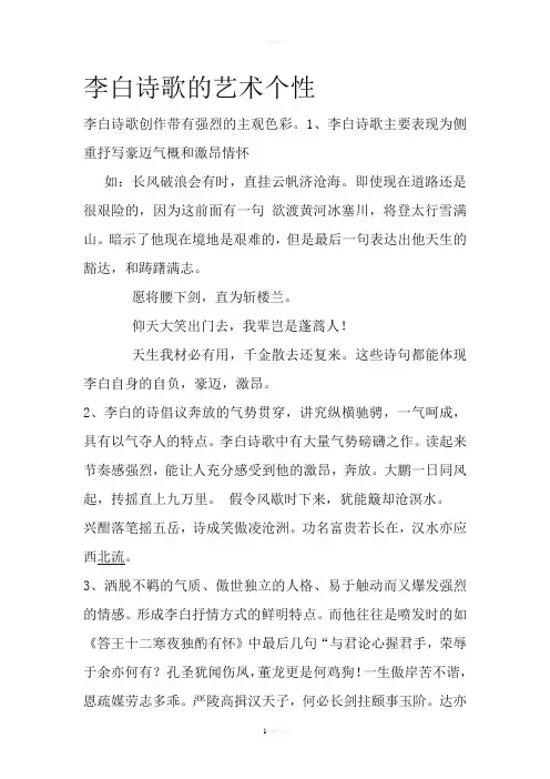 李白诗歌的艺术个性