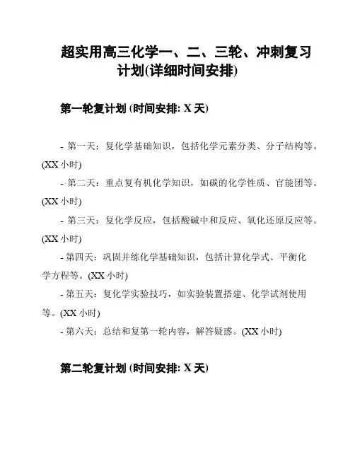 超实用高三化学一、二、三轮、冲刺复习计划(详细时间安排)