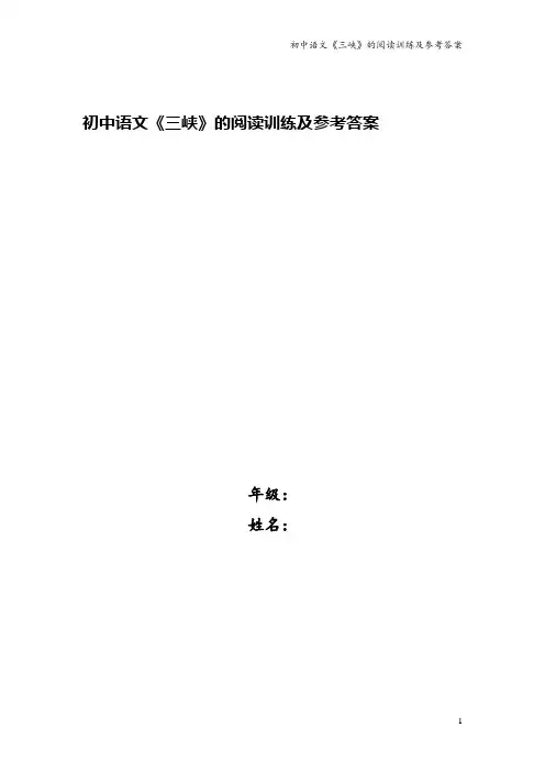 初中语文《三峡》的阅读训练及参考答案