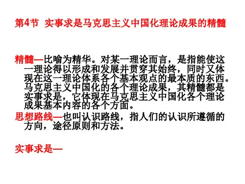 第1章第4节党的实事求是思想路线