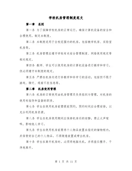 学校机房管理制度范文(4篇)