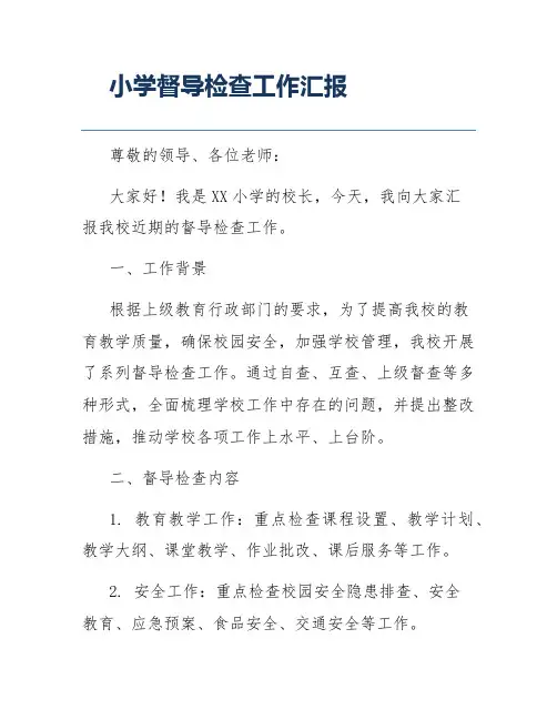 小学督导检查工作汇报