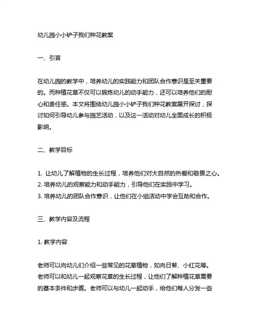 幼儿园小小铲子我们种花教案