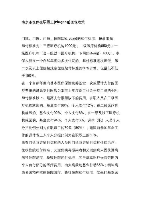 南京市医保在职职工医保政策