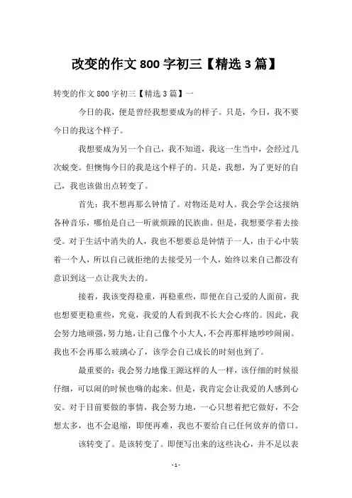 改变的作文800字初三【3篇】
