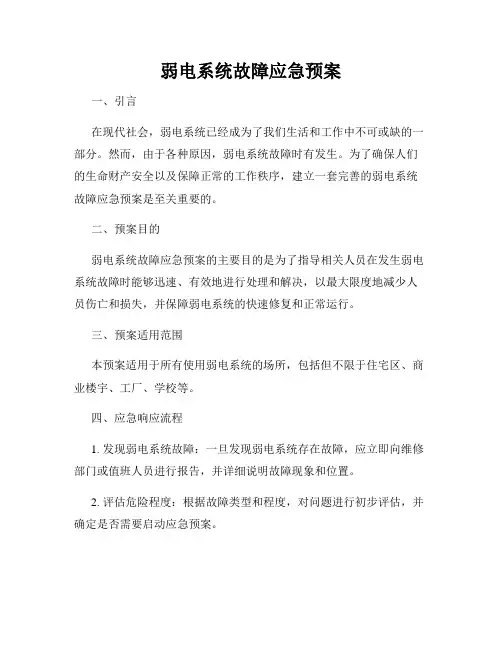 弱电系统故障应急预案