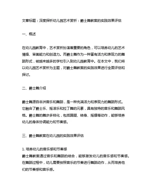 幼儿园艺术赏析：爵士舞教案的实践效果评估