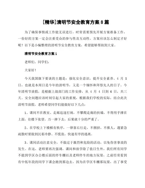 清明节安全教育方案8篇