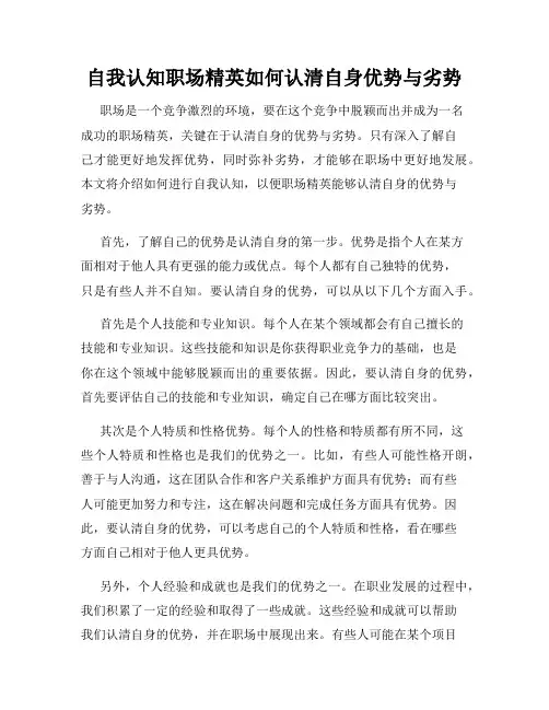 自我认知职场精英如何认清自身优势与劣势
