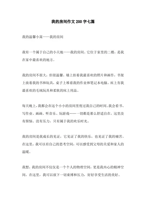 我的房间作文200字七篇