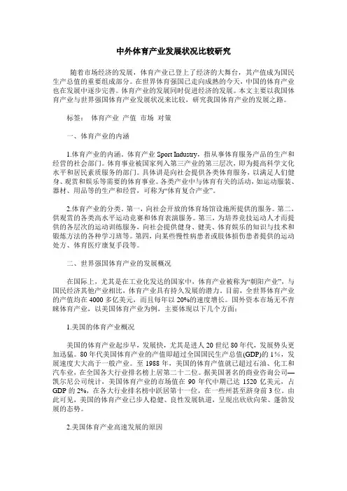 中外体育产业发展状况比较研究
