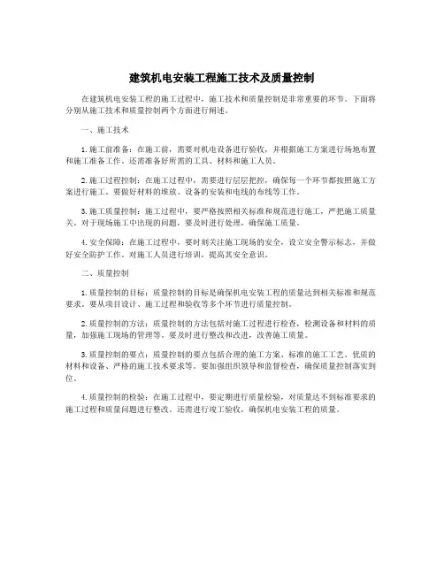 建筑机电安装工程施工技术及质量控制