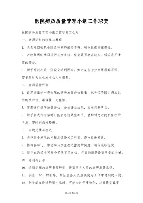 医院病历质量管理小组工作职责