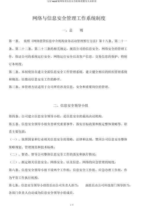 完整word版网络及信息安全机构设置及人员职责