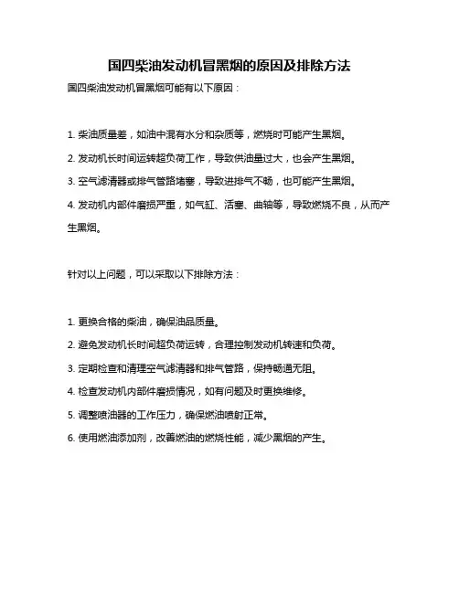 国四柴油发动机冒黑烟的原因及排除方法