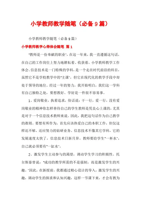小学教师教学随笔(必备9篇)