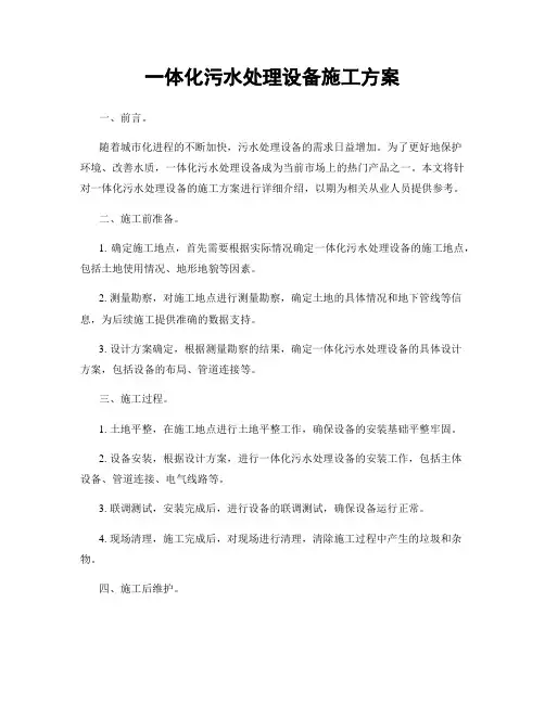 一体化污水处理设备施工方案
