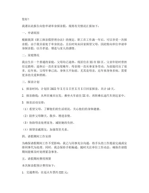 单身探亲假申请报告