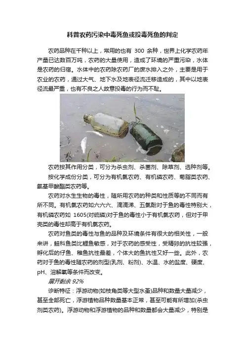 科普农药污染中毒死鱼或投毒死鱼的判定