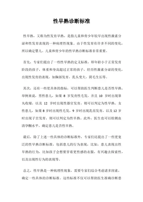性早熟诊断标准