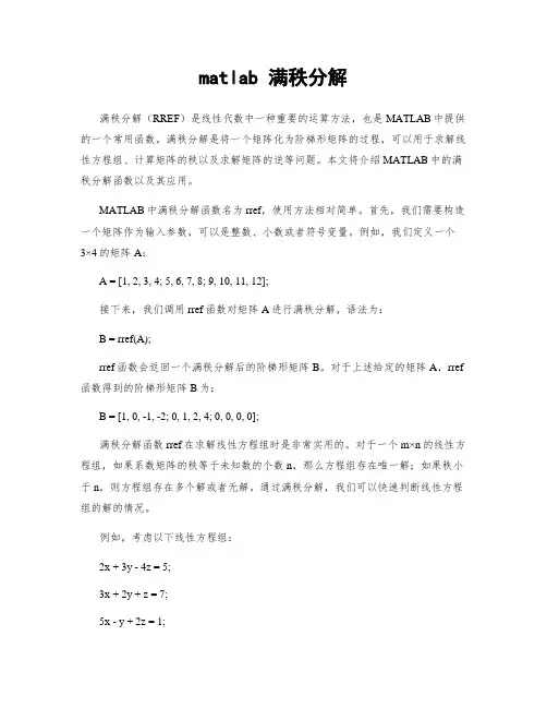 matlab 满秩分解